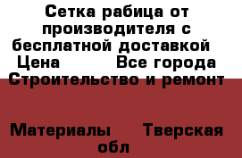 Сетка рабица от производителя с бесплатной доставкой › Цена ­ 410 - Все города Строительство и ремонт » Материалы   . Тверская обл.